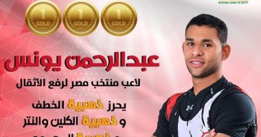 عبد الرحمن يونس يحصد 3 ذهبيات فى رفع الأثقال ببطولة التضامن الإسلامي
