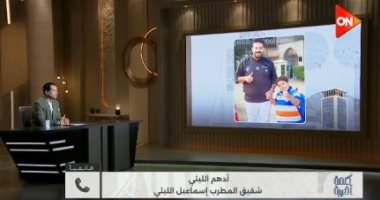 شقيق إسماعيل الليثى لـ كلمة أخيرة: وفاته عذاب لينا مالناش حد غيره وهو كبيرنا