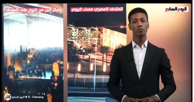 المتحف المصرى الكبير يهزم فبركة الـ"AI".. إقبال تاريخي من الزائرين.. فيديو