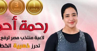 رحمة أحمد لاعبة رفع الأثقال