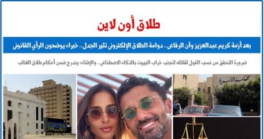 دوامة الطلاق الإلكترونى بين التأويل والتطبيق.. عن برلماني