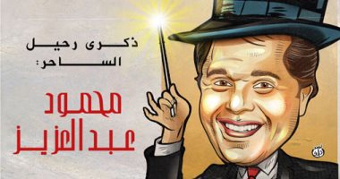ذكرى رحيل الساحر الفنان محمود عبد العزيز فى كاريكاتير اليوم السابع