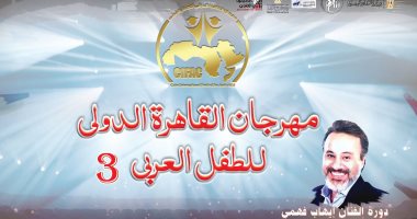 مهرجان القاهرة الدولى للطفل العربى يختتم فعاليات دورته الثالثة.. الجمعة