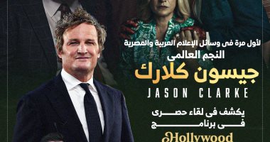 النجم العالمى جيسون كلارك فى حوار حصرى على تليفزيون اليوم السابع مع رامى نوار