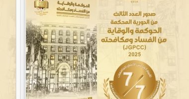 الأكاديمية الوطنية تصدر العدد الثالث بعنوان الحوكمة والوقاية من الفساد ومكافحته