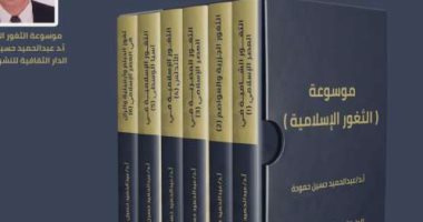 صدور موسوعة "الثغور الإسلامية" فى 6 أجزاء عن الدار الثقافية بالقاهرة