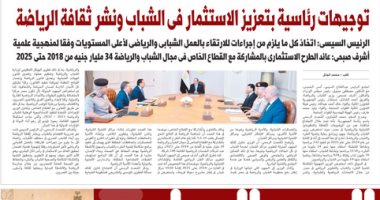 توجيهات رئاسية بتعزيز الاستثمار فى الشباب ونشر ثقافة الرياضة.. غدا بـ"اليوم السابع"