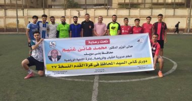 انطلاق منافسات النسخة 37 من كأس محافظ بني سويف لكرة القدم بمشاركة 16 فريقا