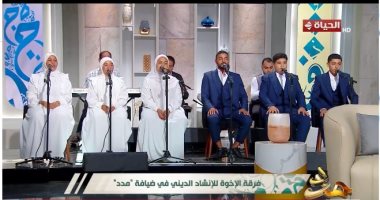 المسك فاح.. فرقة الإخوة للإنشاد الدينى تبدع فى برنامج مدد على الحياة.. فيديو