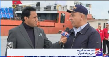 اللواء محمد شريف: ميناء العريش شريان حياة إنساني متجدد لقطاع غزة