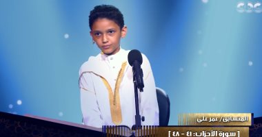 الطفل عمر علي يخطف قلوب لجنة التحكيم بمسابقة دولة التلاوة
