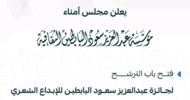 استقبال الأعمال فى جائزة البابطين للإبداع الشعرى حتى آخر يناير 2026