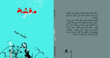مقشة مرعي.. مجموعة قصصية لـ اعتماد عبده عن هيئة الكتاب تصدر قريبا