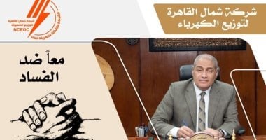 عاجل كهرباء شمال القاهرة تطلق مبادرة معا ضد الفساد برقم واتس آب مع رئيس الشركة 
