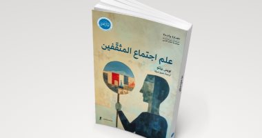 الفكر العربي تصدر الترجمة العربية لكتاب علم اجتماع المثقفين لـ لويس بينتو