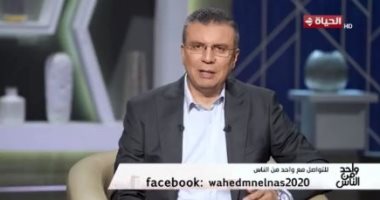 برنامج واحد من الناس يعلن عودة فقرة قول شكوتك لحل مشاكل المواطنين