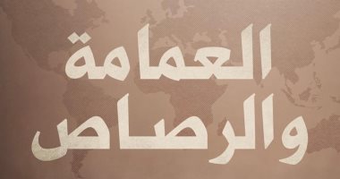 كتاب "العمامة والرصاص".. قراءة فى الجغرافيا السياسية للتنظيمات الجهادية