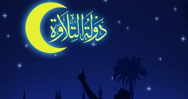 دولة التلاوة.. قرآنٌ يملأ الكون حضورًا ونورًا بكاريكاتير اليوم السابع