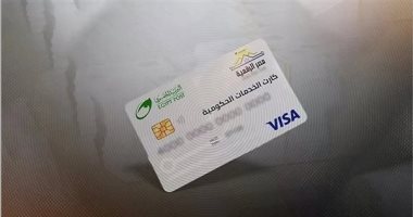 أهم مميزات الكارت الموحد لصرف التموين وتكافل وكرامة والخدمات الصحية