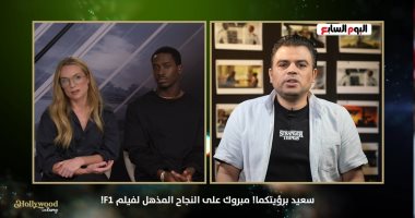 لأول مرة فى وسائل الإعلام العربية والمصرية.. دامسون إدريس وكيرى كوندون.. أبطال فيلم F1 يكشفون لتليفزيون اليوم السابع تفاصيل الفيلم واقترابه من تحقيق مليار دولار إيرادات.. كيرى كوندون: أتمنى تصوير فيلم فى مصر
