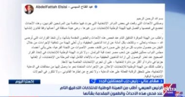 حزب المستقلين الجدد: رسائل الرئيس السيسى بشأن الانتخابات تعزز صوت المواطن