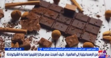 كيف أصبحت مصر مركزا إقليميا لصناعة الشيكولاتة.. المجلس التصديري يجيب