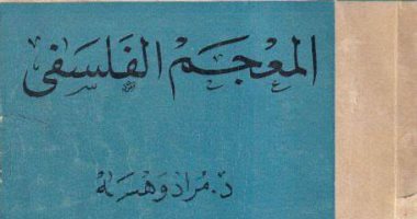 المعجم الفلسفى - مراد وهبة 