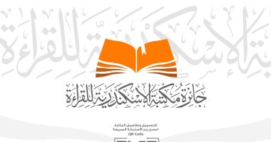 انطلاق الدورة الثانية لـجائزة مكتبة الإسكندرية للقراءة