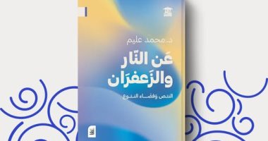 عن النار والزعفران.. إصدار جديد لـ محمد عليم عن بيت الحكمة