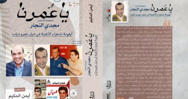 مذكرات مجدي النجار.. كتاب جديد لـ أيمن الحكيم يوثق لسيرة شاعر التسعينيات