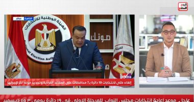 تفاصيل موعد إعادة انتخابات النواب للمرحلة الأولى فى 19 دائرة.. فيديو
