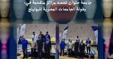 جامعة حلوان تحصد مراكز متقدمة فى بطولة الجامعات المصرية للبولينج