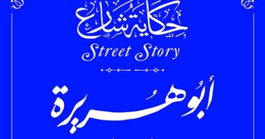 كيف كانت حياته في عهد الخلفاء الراشدين.. أبو هريرة ضمن مشروع حكاية شارع