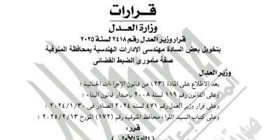 وزير العدل يمنح مهندسى الإدارات الهندسية بالمنوفية الضبطية القضائية