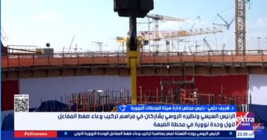 رئيس المحطات النووية: تركيب وعاء المفاعل نقلة رئيسية نحو التشغيل