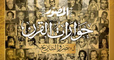 عدد تاريخى.. المصور تصدر حوارات القرن احتفالا بدخول مئويتها الثانية
