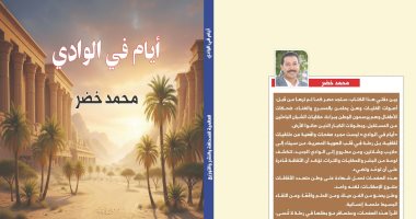 صدر حديثا.. كتاب أيام فى الوادى للكاتب الصحفى محمد خضر 