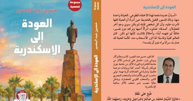 طبعة جديدة من المجموعة القصصية العودة إلى الإسكندرية لـ حسين عبد البصير