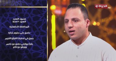 دولة التلاوة.. المتسابق محمود السيد: تعلمت من هؤلاء المشايخ ونهلت من علمهم