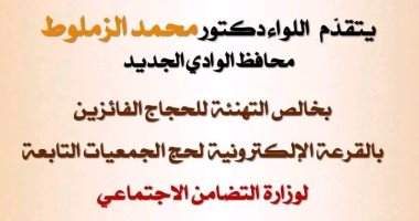 ننشر أسماء الفائزين بقرعة حج الجمعيات الأهلية بالوادى الجديد