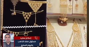 تحديث سعر الذهب اليوم فى مستهل التعاملات.. فيديو