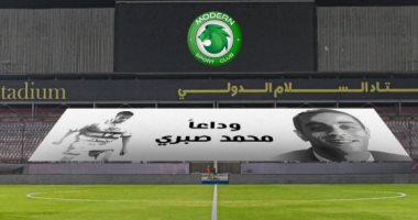 مودرن سبورت يخلد ذكرى الراحل محمد صبرى قبل لقاء البنك الأهلى.. اعرف التفاصيل