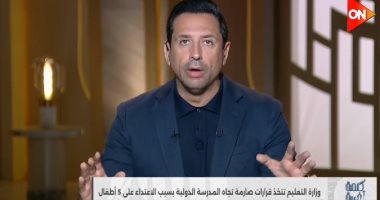 أحمد سالم: الاعتداء على أطفال مدرسة دولية اغتيال للبراءة يستوجب محاكمة جنائية