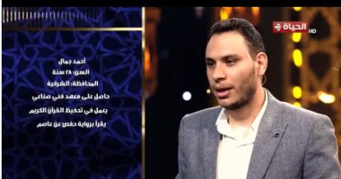 المتسابق أحمد جمال: مسابقة دولة التلاوة تبرز المواهب للعالم