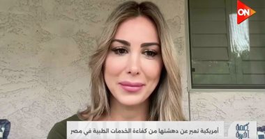 هايدي الأغا تشيد بالوضع الطبي المصرى مقارنةً بتجربتها في الولايات المتحدة