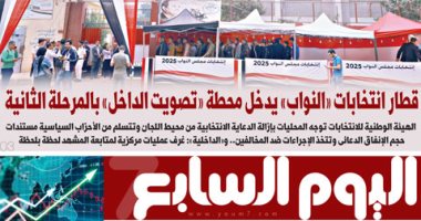 عدد اليوم السابع 24-11-2025