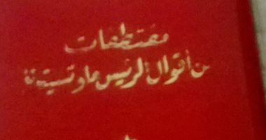 هل سمعت عن كتب الأقوال السياسية؟.. أحدها طبع مليار نسخة