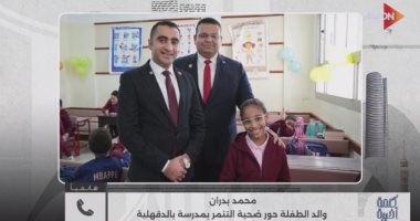 والد الطفلة حور لـ كلمة أخيرة: ابنتى عادت لمدرستها بعد الواقعة