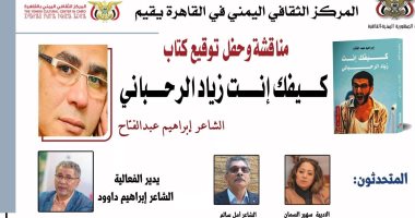 إبراهيم عبد الفتاح يناقش ويوقع كتابه  زياد الرحبانى.. الليلة