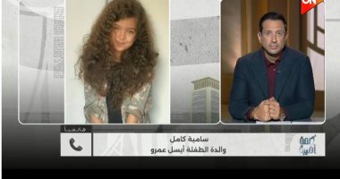 والدة الضحية الطفلة أيسل عمرو لـ كلمة أخيرة: الألم لا يفارقنى